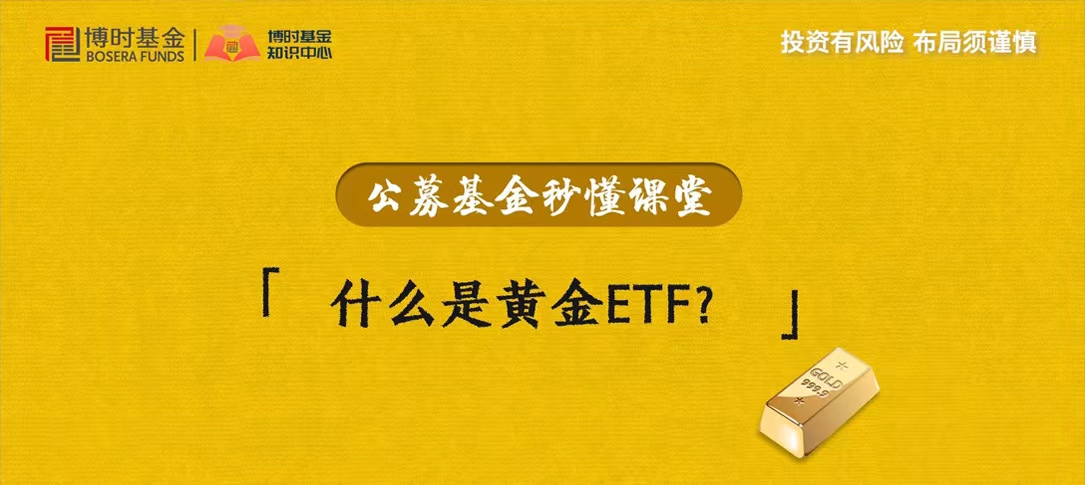 什么是黄金ETF？