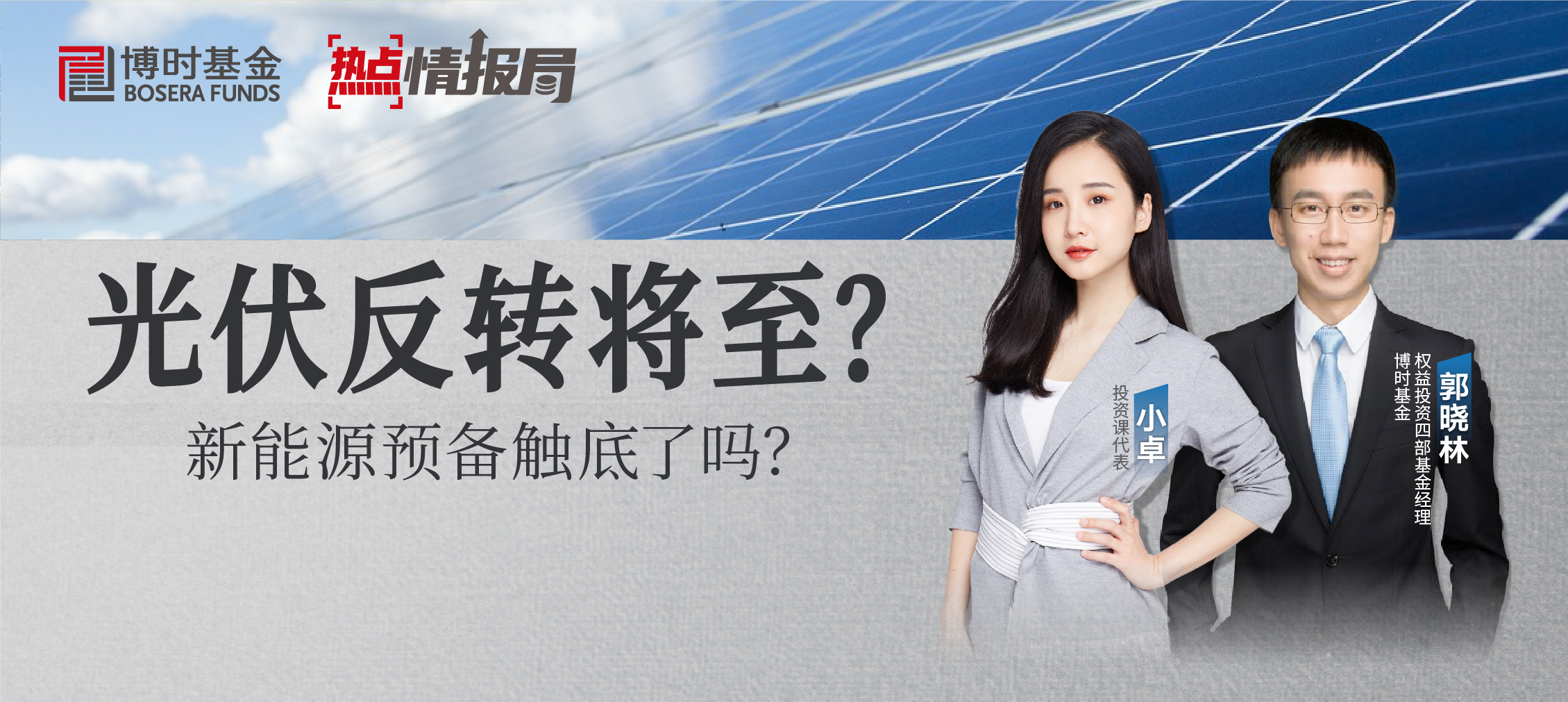 光伏反转降至？新能源预备触底了吗？