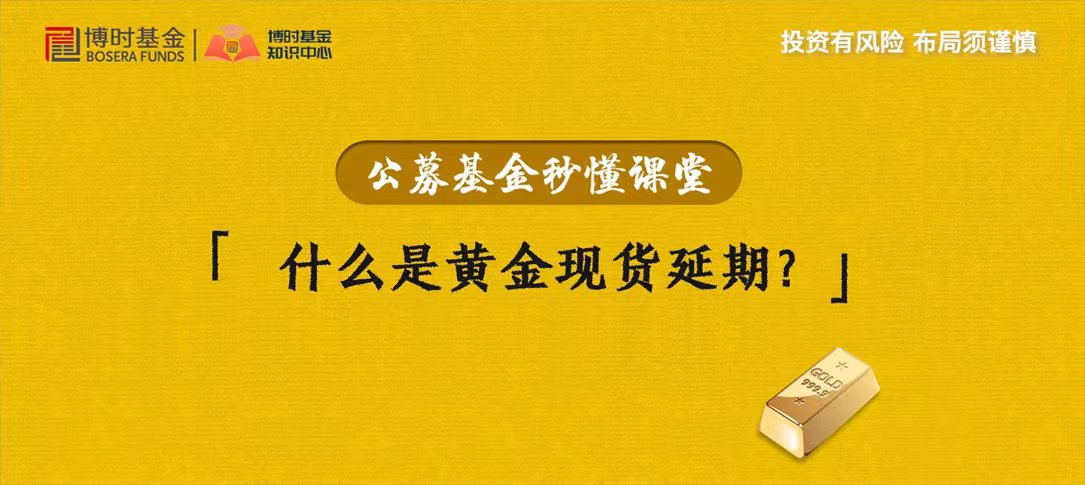 什么是黄金现货延期?