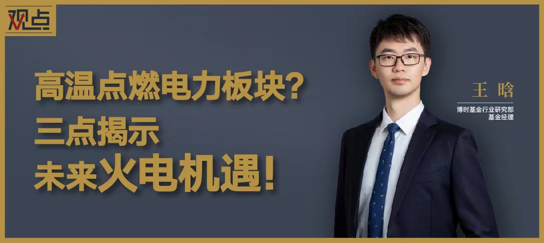 高温点燃电力板块三点揭示未来火电机遇!