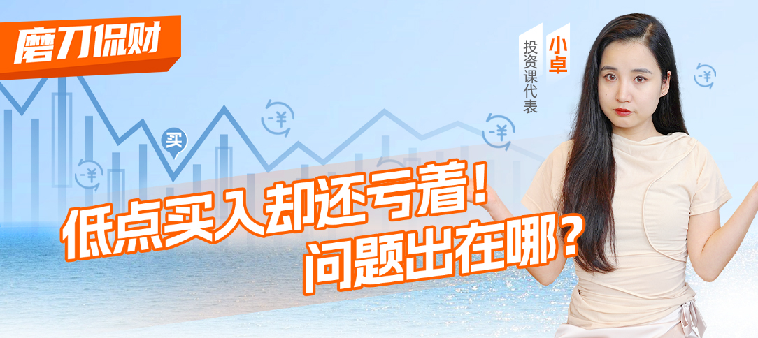 低点买入却还在亏着！问题出在哪？