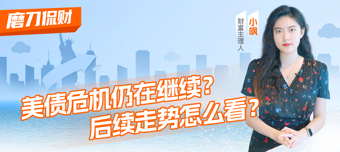 美债危机仍在继续？后续走势怎么看？